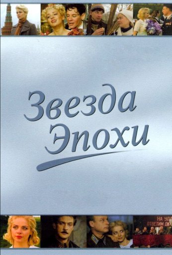 Звезда эпохи (2005) онлайн бесплатно